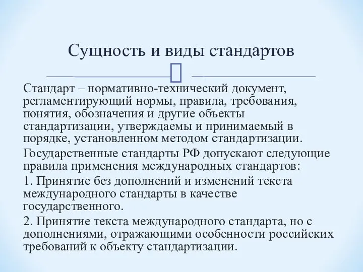 Стандарт – нормативно-технический документ, регламентирующий нормы, правила, требования, понятия, обозначения и