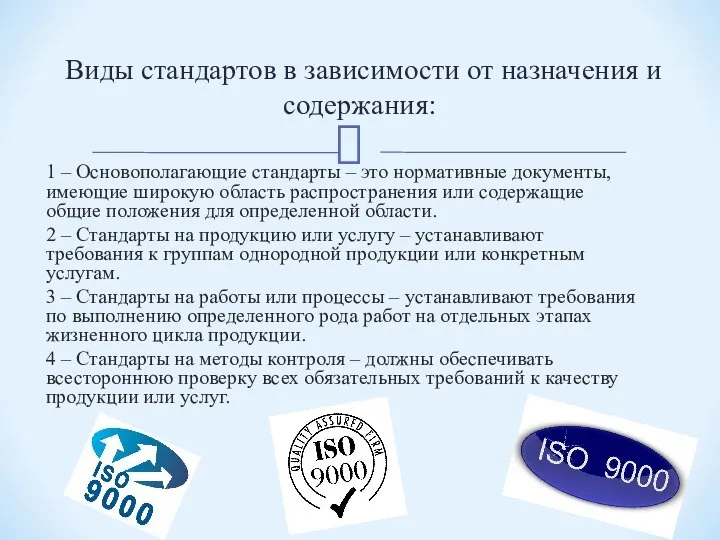 1 – Основополагающие стандарты – это нормативные документы, имеющие широкую область