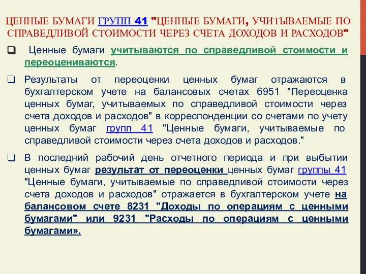 ЦЕННЫЕ БУМАГИ ГРУПП 41 "ЦЕННЫЕ БУМАГИ, УЧИТЫВАЕМЫЕ ПО СПРАВЕДЛИВОЙ СТОИМОСТИ ЧЕРЕЗ