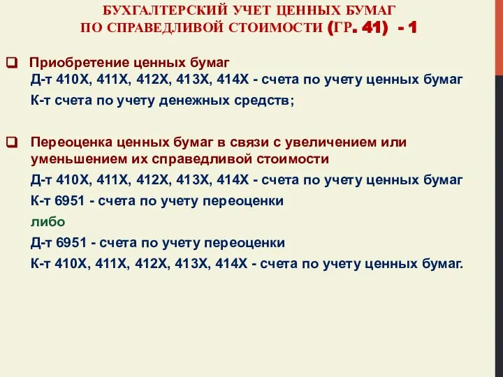 БУХГАЛТЕРСКИЙ УЧЕТ ЦЕННЫХ БУМАГ ПО СПРАВЕДЛИВОЙ СТОИМОСТИ (ГР. 41) - 1