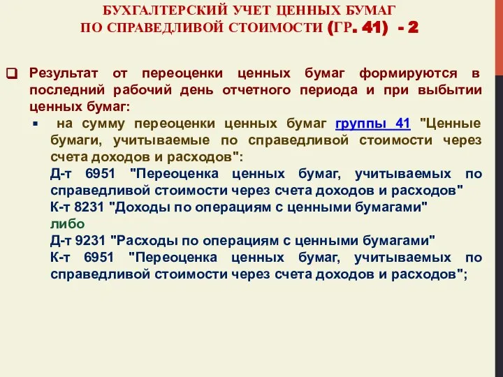 БУХГАЛТЕРСКИЙ УЧЕТ ЦЕННЫХ БУМАГ ПО СПРАВЕДЛИВОЙ СТОИМОСТИ (ГР. 41) - 2