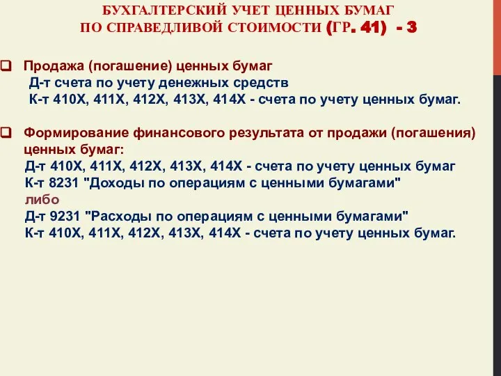 БУХГАЛТЕРСКИЙ УЧЕТ ЦЕННЫХ БУМАГ ПО СПРАВЕДЛИВОЙ СТОИМОСТИ (ГР. 41) - 3