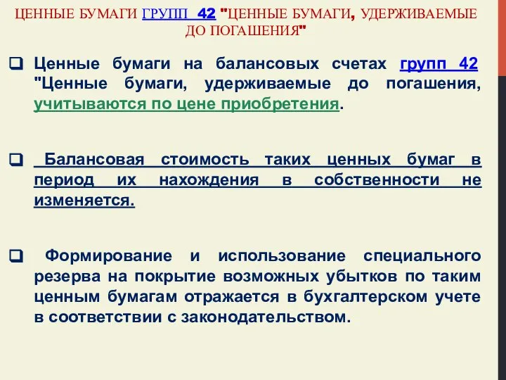 ЦЕННЫЕ БУМАГИ ГРУПП 42 "ЦЕННЫЕ БУМАГИ, УДЕРЖИВАЕМЫЕ ДО ПОГАШЕНИЯ" Ценные бумаги