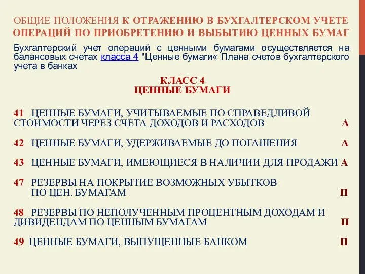 ОБЩИЕ ПОЛОЖЕНИЯ К ОТРАЖЕНИЮ В БУХГАЛТЕРСКОМ УЧЕТЕ ОПЕРАЦИЙ ПО ПРИОБРЕТЕНИЮ И