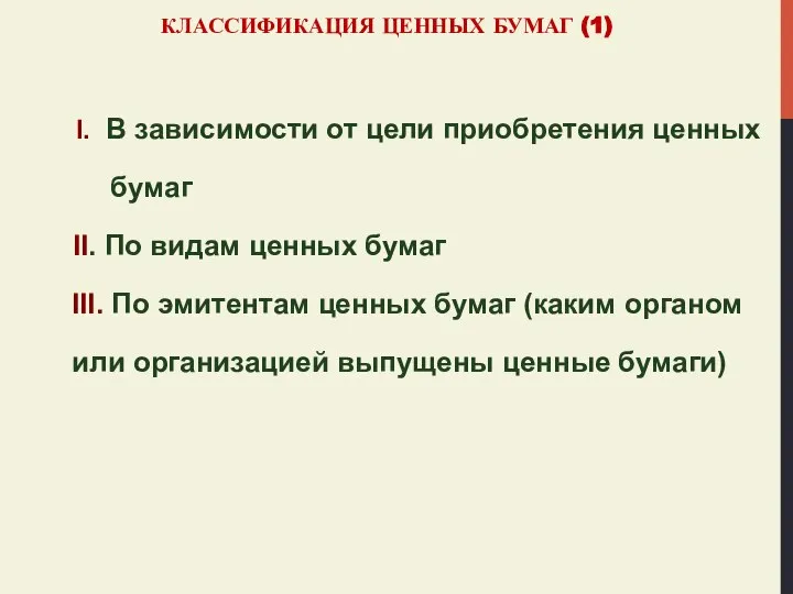 КЛАССИФИКАЦИЯ ЦЕННЫХ БУМАГ (1) I. В зависимости от цели приобретения ценных