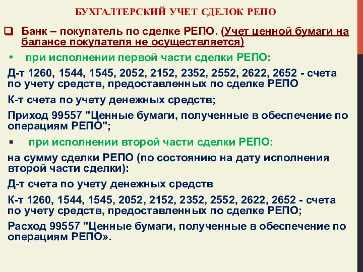 БУХГАЛТЕРСКИЙ УЧЕТ СДЕЛОК РЕПО Банк – покупатель по сделке РЕПО. (Учет