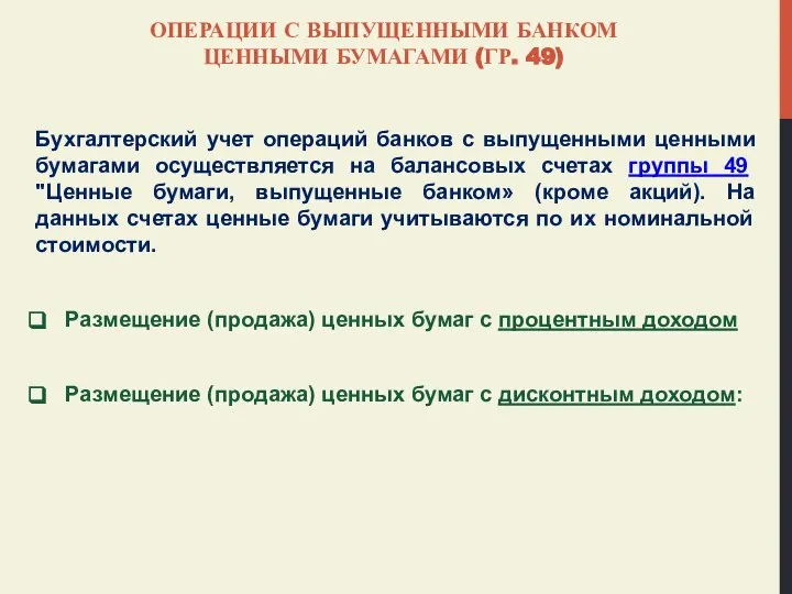 ОПЕРАЦИИ С ВЫПУЩЕННЫМИ БАНКОМ ЦЕННЫМИ БУМАГАМИ (ГР. 49) Бухгалтерский учет операций