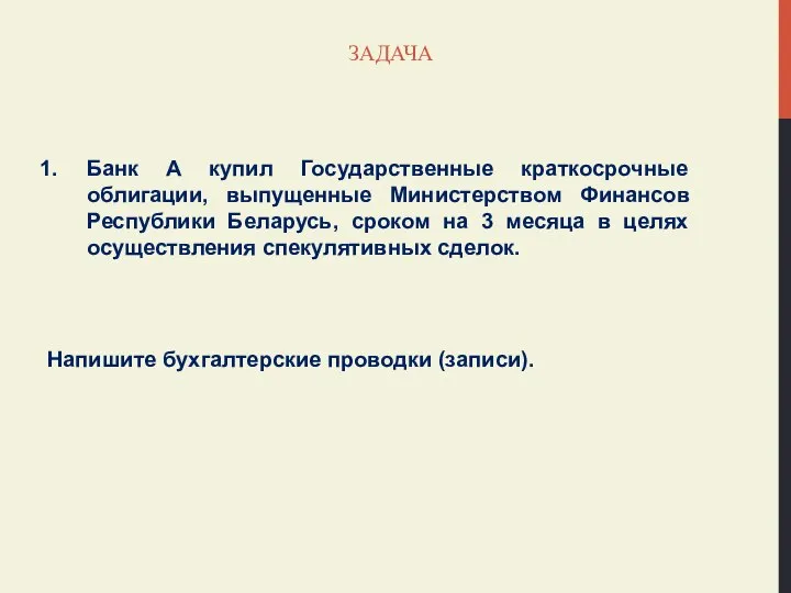 ЗАДАЧА Банк А купил Государственные краткосрочные облигации, выпущенные Министерством Финансов Республики