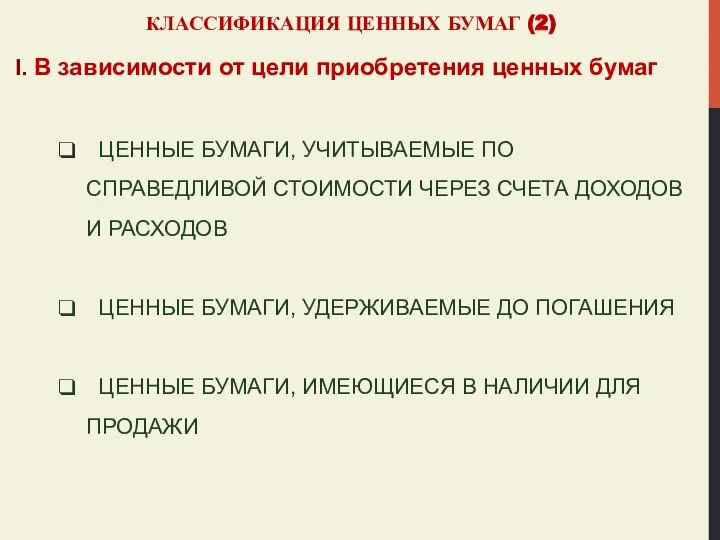 КЛАССИФИКАЦИЯ ЦЕННЫХ БУМАГ (2) I. В зависимости от цели приобретения ценных