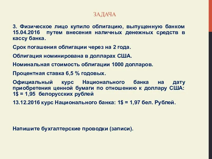 ЗАДАЧА 3. Физическое лицо купило облигацию, выпущенную банком 15.04.2016 путем внесения