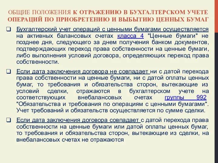 ОБЩИЕ ПОЛОЖЕНИЯ К ОТРАЖЕНИЮ В БУХГАЛТЕРСКОМ УЧЕТЕ ОПЕРАЦИЙ ПО ПРИОБРЕТЕНИЮ И