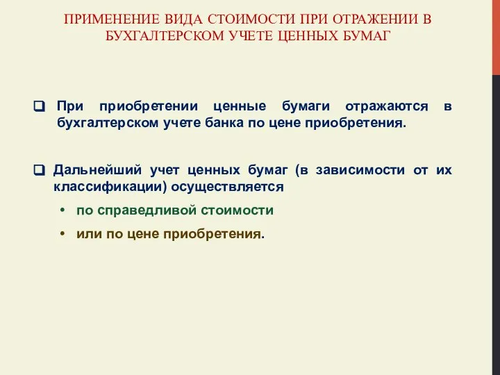 ПРИМЕНЕНИЕ ВИДА СТОИМОСТИ ПРИ ОТРАЖЕНИИ В БУХГАЛТЕРСКОМ УЧЕТЕ ЦЕННЫХ БУМАГ При