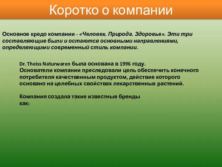 Коротко о компании Основное кредо компании - «Человек. Природа. Здоровье». Эти