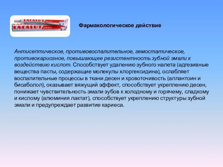 Фармакологическое действие Антисептическое, противовоспалительное, гемостатическое, противокариозное, повышающее резистентность зубной эмали к