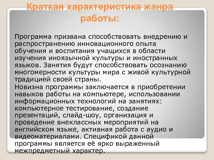 Краткая характеристика жанра работы: Программа призвана способствовать внедрению и распространению инновационного