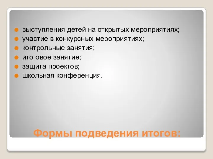 Формы подведения итогов: выступления детей на открытых мероприятиях; участие в конкурсных