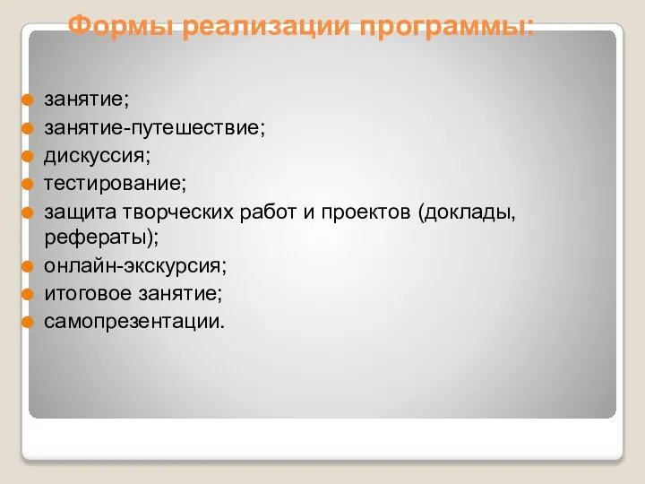 Формы реализации программы: занятие; занятие-путешествие; дискуссия; тестирование; защита творческих работ и