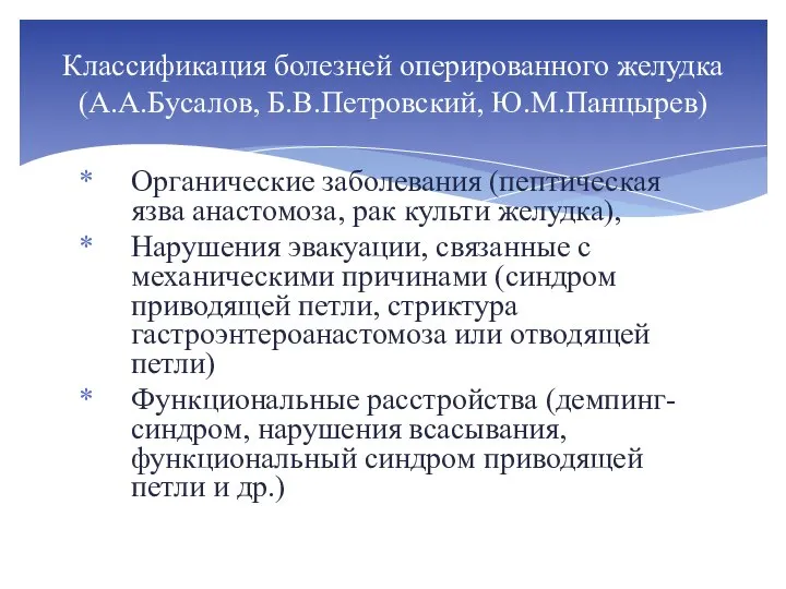 Органические заболевания (пептическая язва анастомоза, рак культи желудка), Нарушения эвакуации, связанные