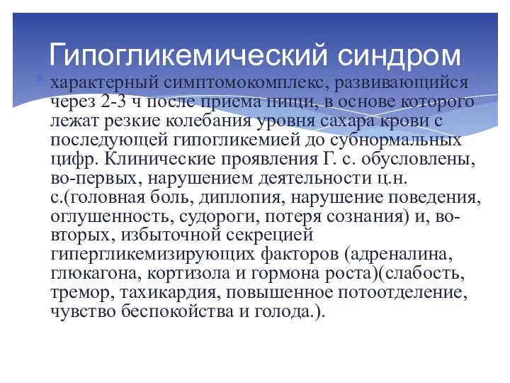 характерный симптомокомплекс, развивающийся через 2-3 ч после приема пищи, в основе