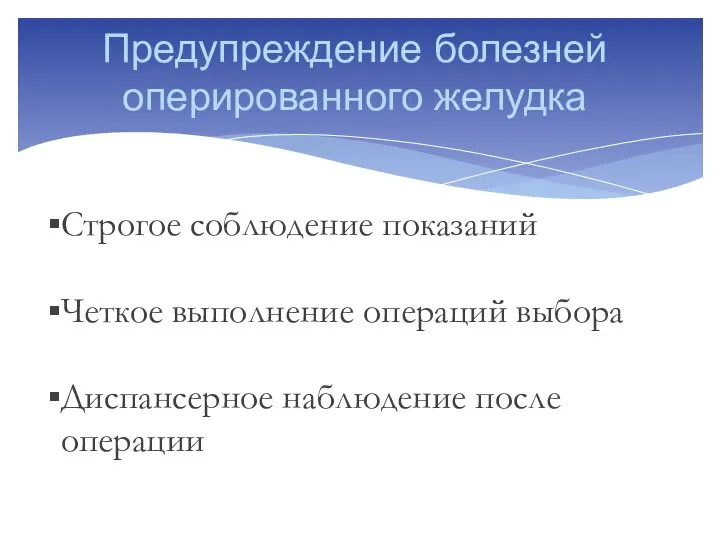 Предупреждение болезней оперированного желудка Строгое соблюдение показаний Четкое выполнение операций выбора Диспансерное наблюдение после операции