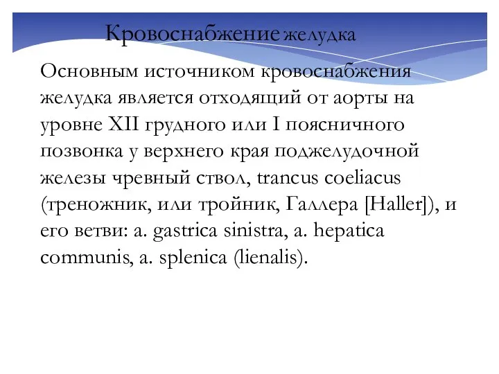 Кровоснабжение желудка Основным источником кровоснабжения желудка является отходящий от аорты на