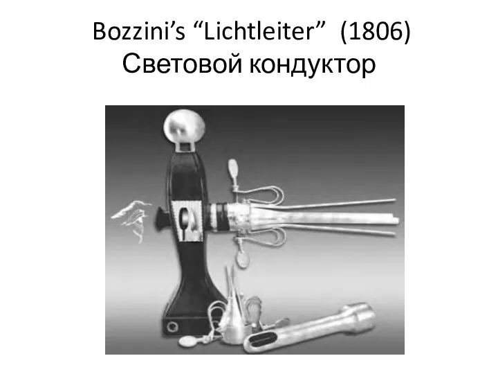 Bozzini’s “Lichtleiter” (1806) Световой кондуктор