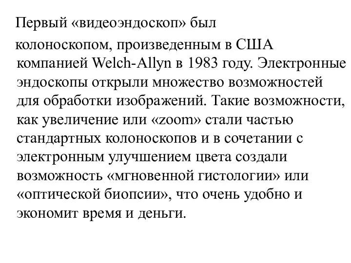 Первый «видеоэндоскоп» был колоноскопом, произведенным в США компанией Welch-Allyn в 1983