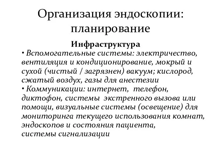 Организация эндоскопии: планирование Инфраструктура • Вспомогательные системы: электричество, вентиляция и кондиционирование,