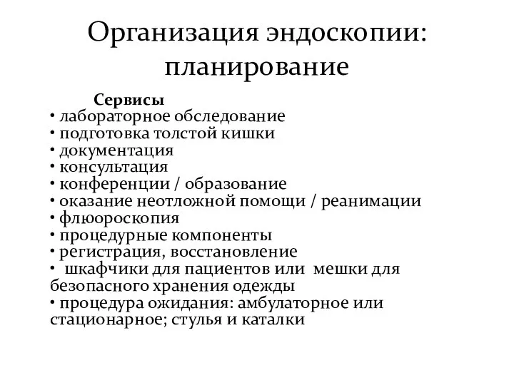 Организация эндоскопии: планирование Сервисы • лабораторное обследование • подготовка толстой кишки