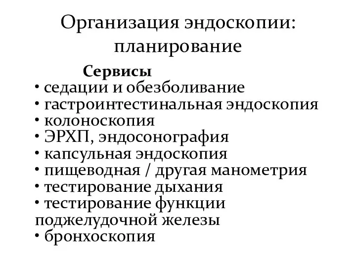 Организация эндоскопии: планирование Сервисы • седации и обезболивание • гастроинтестинальная эндоскопия