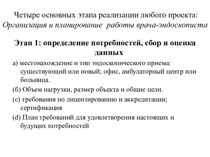 Четыре основных этапа реализации любого проекта: Организация и планирование работы врача-эндоскописта