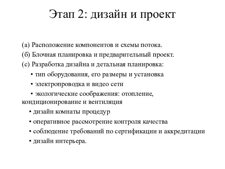 Этап 2: дизайн и проект (а) Расположение компонентов и схемы потока.