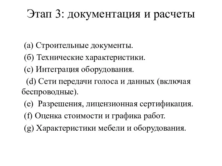 Этап 3: документация и расчеты (а) Строительные документы. (б) Технические характеристики.