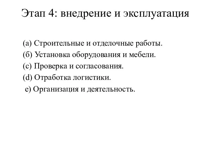 Этап 4: внедрение и эксплуатация (а) Строительные и отделочные работы. (б)