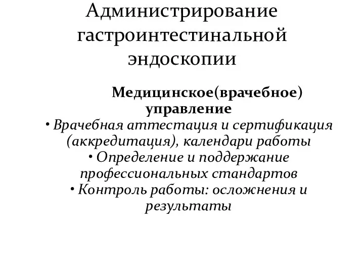 Администрирование гастроинтестинальной эндоскопии Медицинское(врачебное) управление • Врачебная аттестация и сертификация(аккредитация), календари