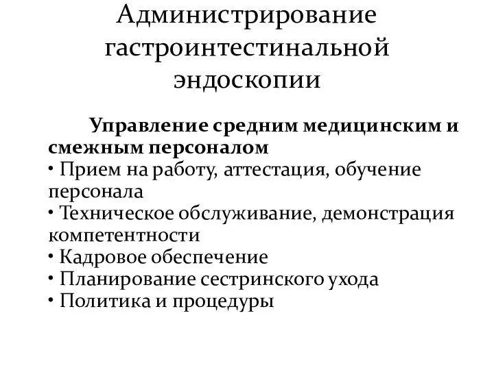 Администрирование гастроинтестинальной эндоскопии Управление средним медицинским и смежным персоналом • Прием