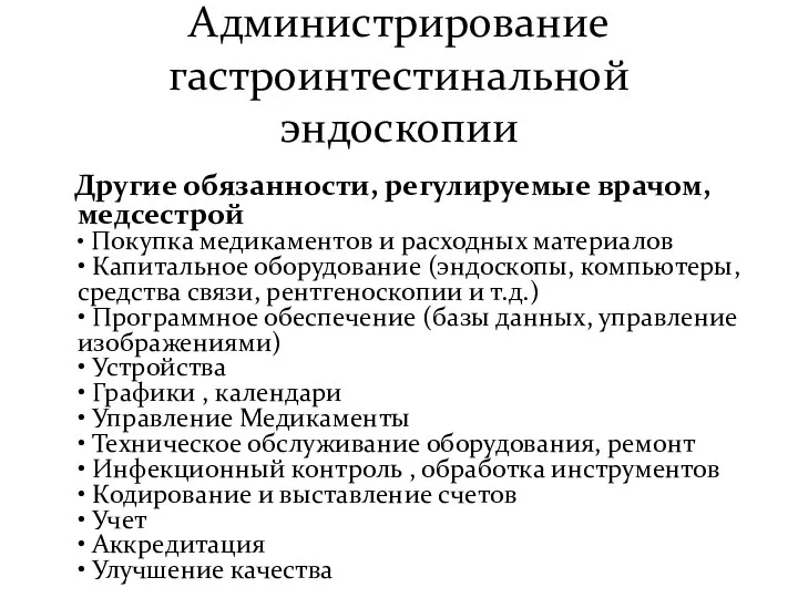 Администрирование гастроинтестинальной эндоскопии Другие обязанности, регулируемые врачом, медсестрой • Покупка медикаментов