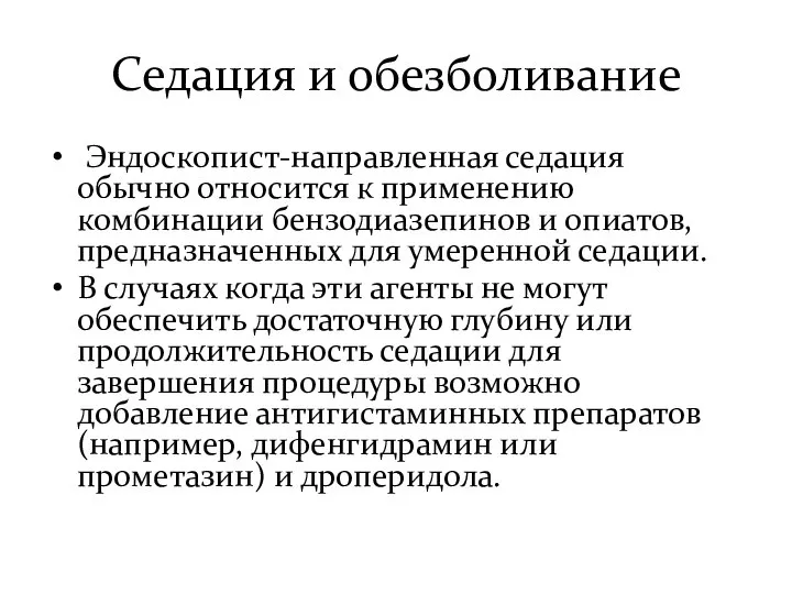 Седация и обезболивание Эндоскопист-направленная седация обычно относится к применению комбинации бензодиазепинов