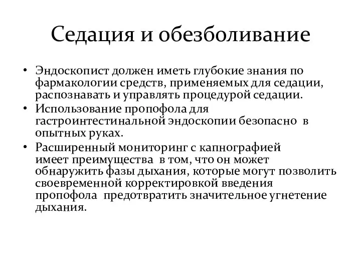 Седация и обезболивание Эндоскопист должен иметь глубокие знания по фармакологии средств,