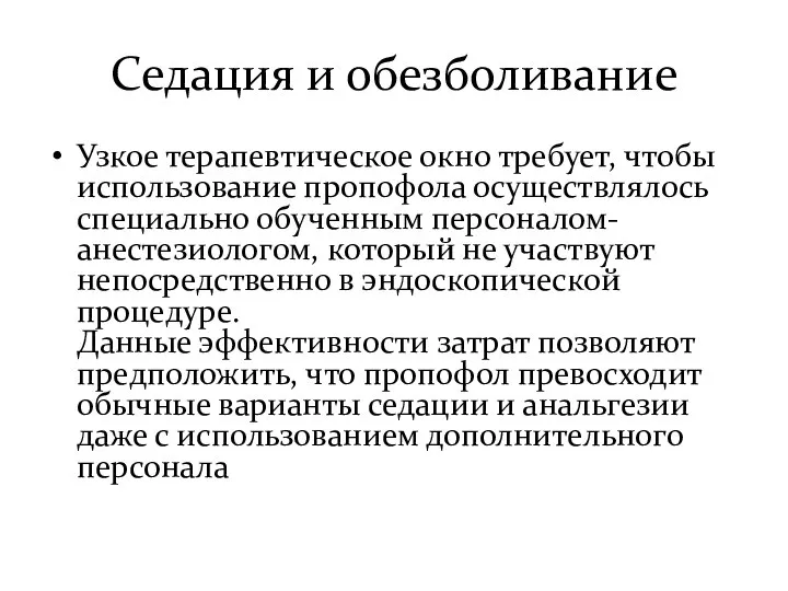 Седация и обезболивание Узкое терапевтическое окно требует, чтобы использование пропофола осуществлялось