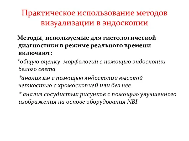 Практическое использование методов визуализации в эндоскопии Методы, используемые для гистологической диагностики