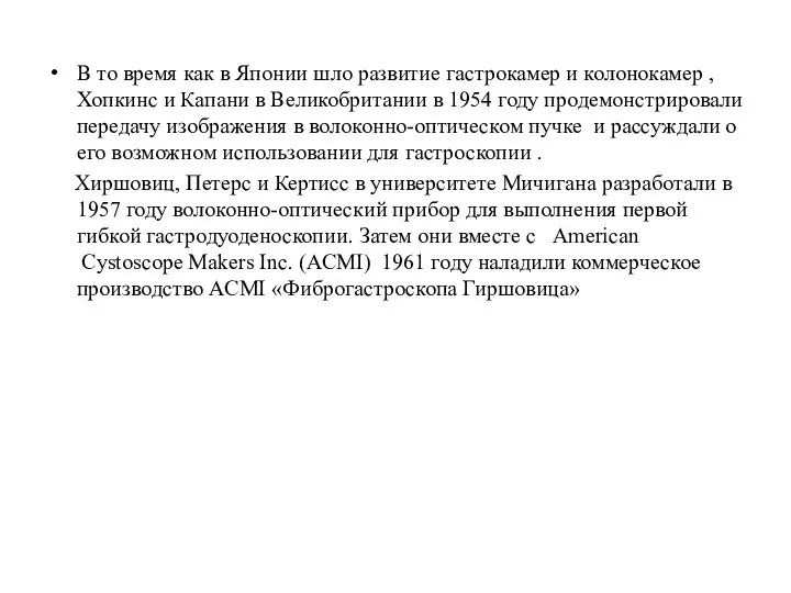 В то время как в Японии шло развитие гастрокамер и колонокамер