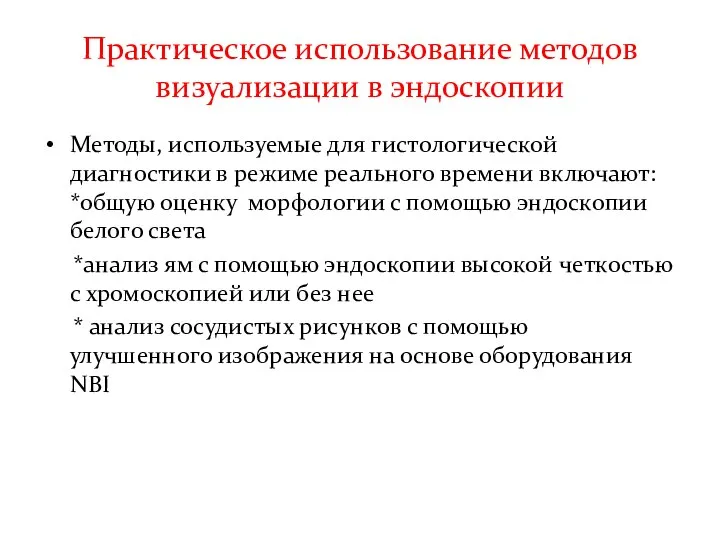 Практическое использование методов визуализации в эндоскопии Методы, используемые для гистологической диагностики