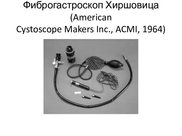 Фиброгастроскоп Хиршовица(American Cystoscope Makers Inc., ACMI, 1964)