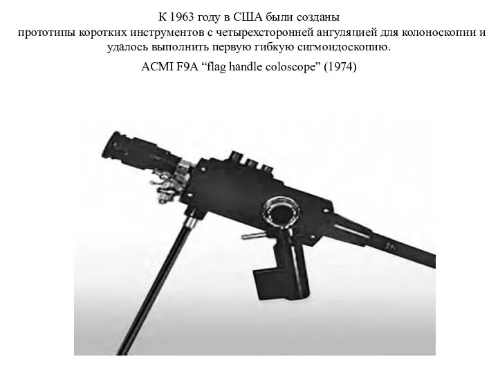 К 1963 году в США были созданы прототипы коротких инструментов с