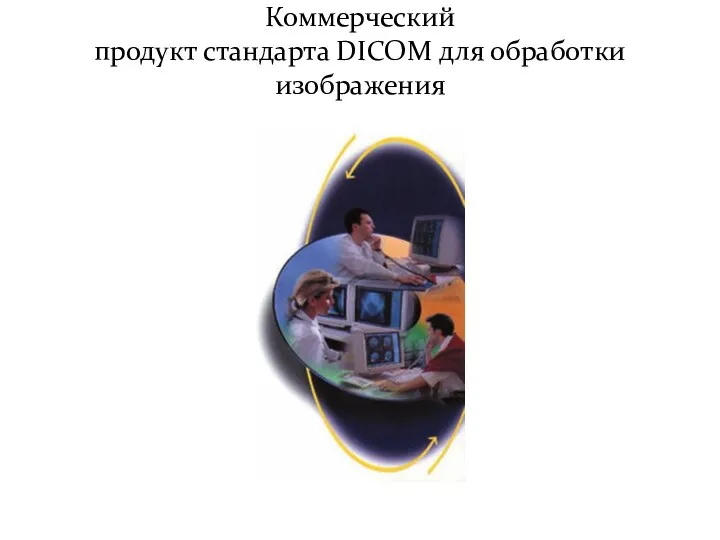 Коммерческий продукт стандарта DICOM для обработки изображения