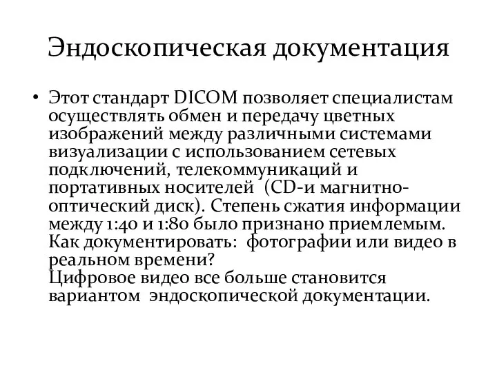 Эндоскопическая документация Этот стандарт DICOM позволяет специалистам осуществлять обмен и передачу