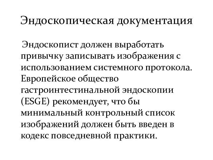 Эндоскопическая документация Эндоскопист должен выработать привычку записывать изображения с использованием системного