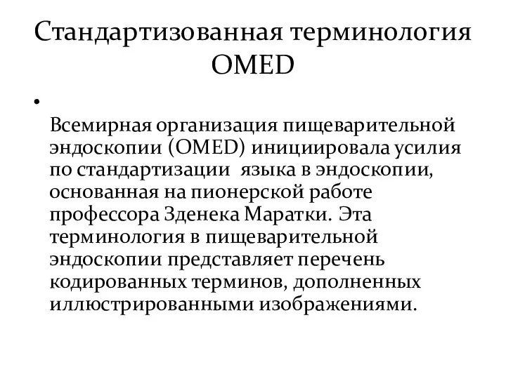 Стандартизованная терминология OMED Всемирная организация пищеварительной эндоскопии (OMED) инициировала усилия по