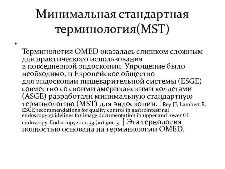 Минимальная стандартная терминология(MST) Терминология OMED оказалась слишком сложным для практического использования